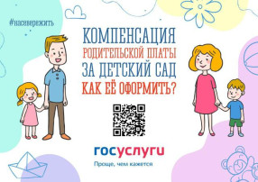 Компенсация родительской платы Компенсация родительской платы.